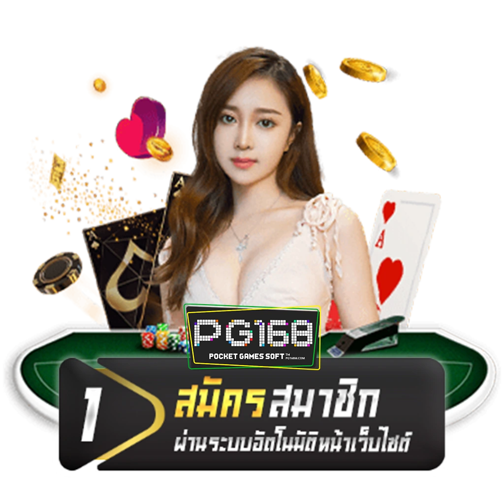 สมัคร 168 pg